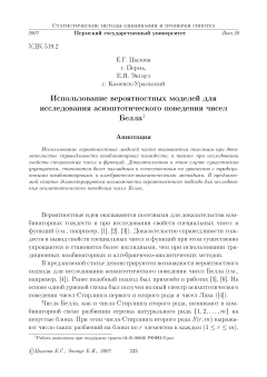 Использование вероятностных моделей для исследования асимптотического поведения чисел Белла