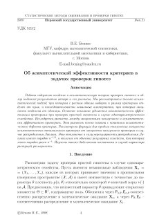 Об асимптотической эффективности критериев в задачах проверки гипотез