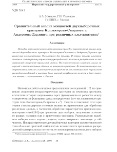 Сравнительный анализ мощностей двухвыборочных критериев Колмогорова-Смирнова и Андерсона-Дарлинга при различных альтернативах