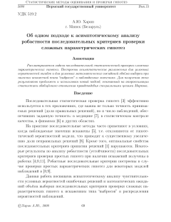 Об одном подходе к асимптотическому анализу робастности последовательных критериев проверки сложных параметрических гипотез