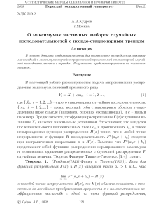 О максимумах частичных выборок случайных последовательностей с псевдо-стационарным трендом