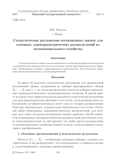 Стохастические разложения несмещенных оценок для основных однопараметрических распределений из экспоненциального семейства