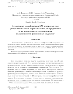 Медианные модификации EM-алгоритма для разделения смесей вероятностных распределений и их применение к декомпозиции волатильности финансовых индексов