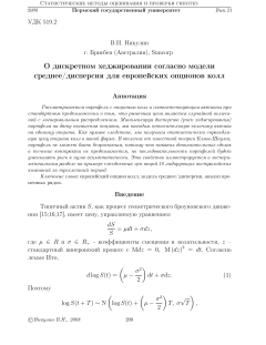 О дискретном хеджировании согласно модели среднее/дисперсия для европейских опционов колл
