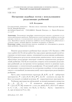 Построение подобных тестов с использованием разделяющих разбиений