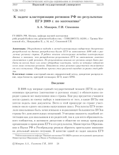 К задаче кластеризации регионов РФ по результатам ЕГЭ 2009 г. по математике