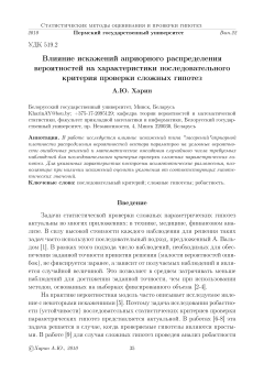 Влияние искажений априорного распределения вероятностей на характеристики последовательного критерия проверки сложных гипотез