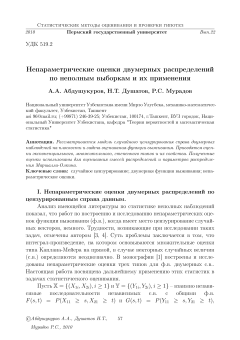 Непараметрическое оценки двумерных распределений по неполным выборкам и их применения