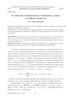 О свойствах эмпирических и связанных с ними случайных процессов