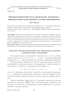 Непараметрический метод наименьших квадратов с периодической составляющей условия применимости
