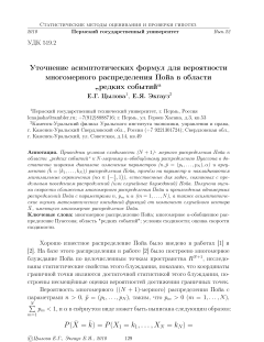 Уточнение асимптотических формул для вероятности многомерного распределения Пойа в области редких событий