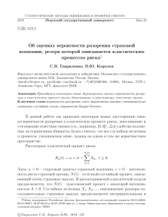 Об оценках вероятности разорения страховой компании, резерв которой описывается классическим процессом риска