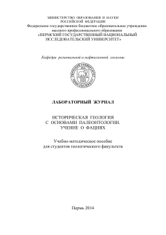Лабораторный журнал. Историческая геология с основами палеонтологии. Учение о фациях