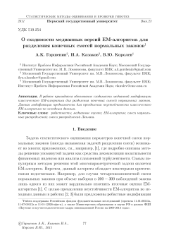 О сходимости медианных версий EM-алгоритма для разделения конечных смесей нормальных законов 