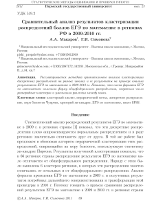 Сравнительный анализ результатов кластеризации распределений баллов ЕГЭ по математике в регионах РФ в 2009-2010 гг.