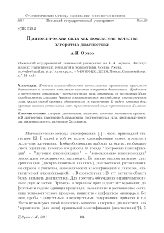 Прогностическая сила как показатель качества алгоритма диагностики