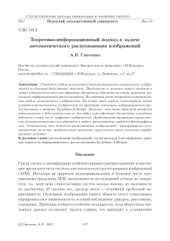 Теоретико-информационный подход в задаче автоматического распознавания изображений