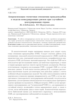 Аппроксимация статистики отношения правдоподобия в модели конкурирующих рисков при случайном цензурировании справа