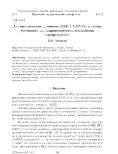 Асимптотическое сравнение MLE и UMVUE в случае усеченного однопараметрического семейства распределений