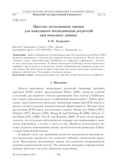 Простые несмещенные оценки для кажущихся несвязанными регрессий  при неполных данных