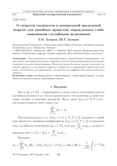 О скорости сходимости в центральной предельной теореме для линейных процессов, порожденных слабо зависимыми случайными величинами