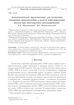 Асимптотическое представление для статистики отношения правдоподобия в модели конкурирующих рисков при многократном цензурировании
