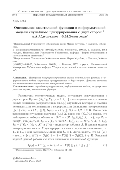 Оценивание квантильной функции в информативной модели случайного цензурирования с двух сторон