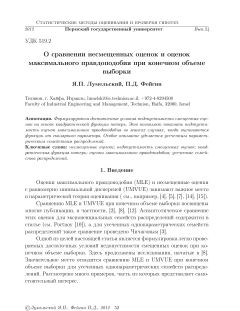 О сравнении несмещенных оценок и оценок максимального правдоподобия при конечном объеме выборки