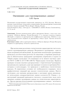 Оценивание для сгруппированных данных