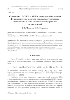Сравнение UMVUE и MLE с помощью абсолютной функции потерь в случае однопараметрического экспоненциального семейства непрерывных распределений