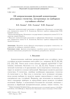Об аппроксимации функций концентрации регулярных статистик, построенных по выборкам случайного объёма