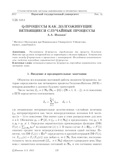 Q-процессы как долгоживущие ветвящиеся случайные процессы