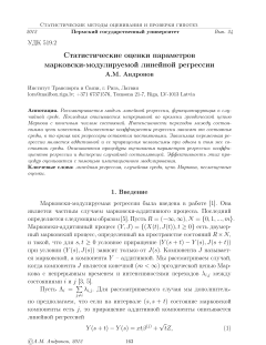Статистические оценки параметров марковски-модулируемой линейной регрессии