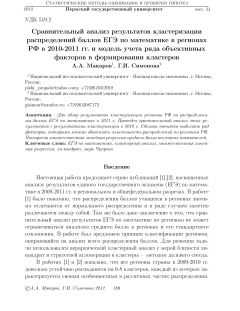 Сравнительный анализ результатов кластеризации распределений баллов ЕГЭ по математике в регионах РФ в 2010-2011 гг. и модель учета ряда объективных факторов в формировании кластеров