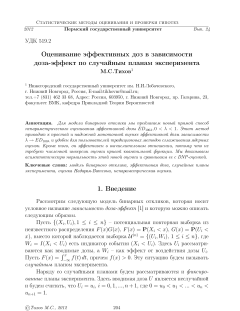 Оценивание эффективных доз в зависимости доза-эффект по случайным планам эксперимента