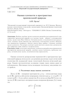 Оценки плотности в пространствах произвольной природы
