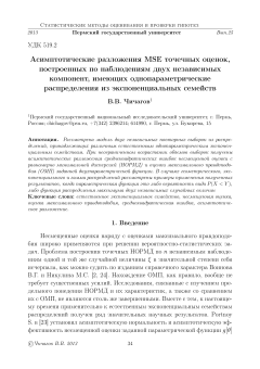 Асимптотические разложения MSE точечных оценок, построенных по наблюдениям двух независимых компонент, имеющих однопараметрические распределения из экспоненциальных семейств