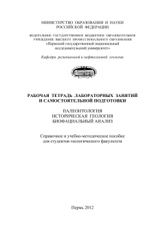 Рабочая тетрадь лабораторных занятий и самостоятельной подготовки.Палеонтология. Историческая геология. Биофициальный анализ.