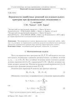Вероятности ошибочных решений последовательного критерия при функциональных искажениях в $L_2$-метрике