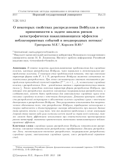 О некоторых свойствах распределения Вейбулла и его применимости к задаче анализа рисков катастрофически накапливающихся эффектов неблагоприятных событий в неоднородных потоках