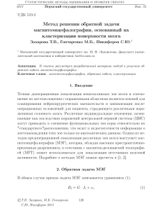 Метод решения обратной задачи магнитоэнцефалографии, основанный на кластеризации поверхности мозга