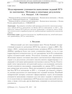 Моделирование успешности выполнения заданий ЕГЭ по математике. Методика и некоторые результаты