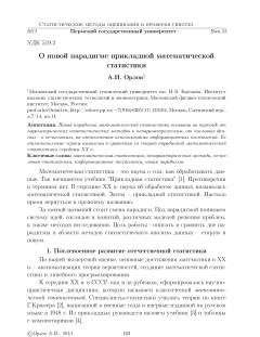 О новой парадигме прикладной математической статистики