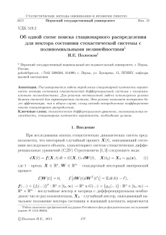 Об одной схеме поиска стационарного распределения для вектора состояния стохастической системы с полиномиальными нелинейностями