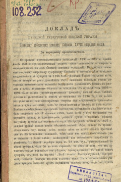 Доклад Пермской губернской земской Управы Пермскому губернскому земскому Собранию XXVIII очередной сессии.  По народному продовольствию.