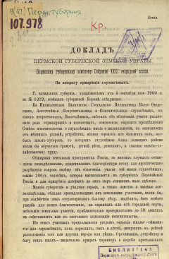 Доклад Пермской губернской земской Управы Пермскому губернскому земскому Собранию XXХI очередной сессии. По вопросу призрения глухонемых.