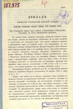 Доклад Пермской губернской земской Управы Пермскому губернскому земскому Собранию XХХI очередной сессии. Об отчуждении земель под дороги, устраиваемые губернским земством на счет специального капитала.
