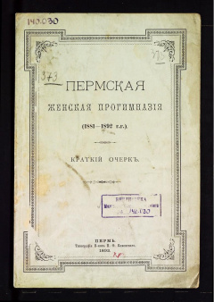 Пермская женская прогимназия (1881 - 1892 гг.)