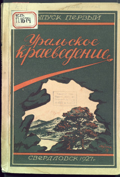 Уральское краеведение. Выпуск 1, 1927 г.