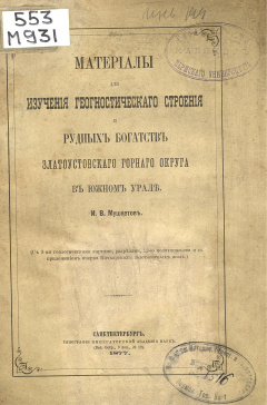 Материалы для изучения геогностического строения и рудных богатств Златоустовского горного округа в Южном Урале / И. В. Мушкетов ; Императорское С.Петербургское Минералогическое общество. - С.-Петербург : Типография Императорской Академии наук, 1877